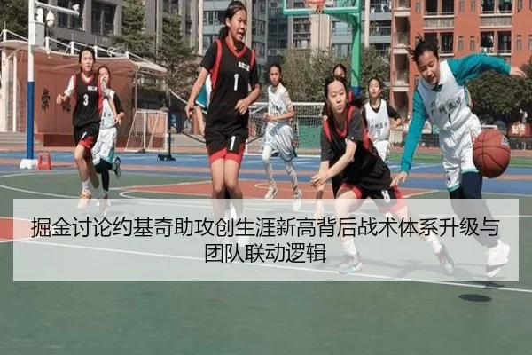 掘金讨论约基奇助攻创生涯新高背后战术体系升级与团队联动逻辑