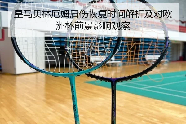 皇马贝林厄姆肩伤恢复时间解析及对欧洲杯前景影响观察