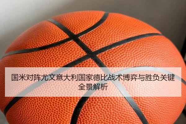 国米对阵尤文意大利国家德比战术博弈与胜负关键全景解析