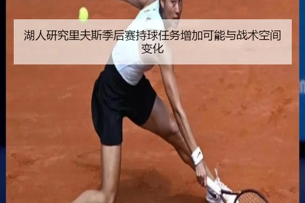 湖人研究里夫斯季后赛持球任务增加可能与战术空间变化