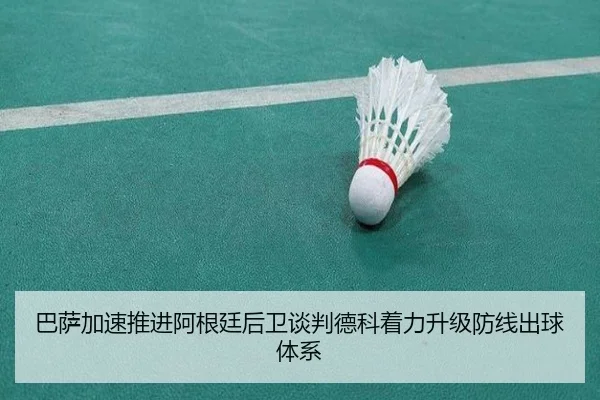 巴萨加速推进阿根廷后卫谈判德科着力升级防线出球体系