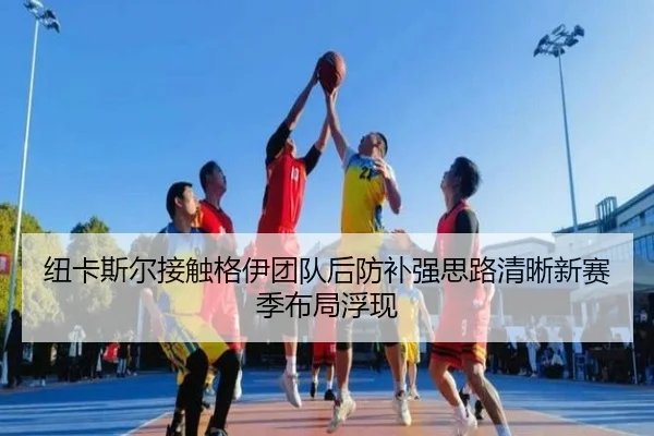 纽卡斯尔接触格伊团队后防补强思路清晰新赛季布局浮现